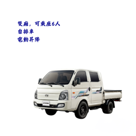 貨車-【現代小霸王】雙廂自排貨車